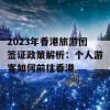 2023年香港旅游团签证政策解析：个人游客如何前往香港