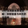 DNF深渊副本掉落详解：获取装备与碎片的全攻略