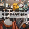 香港大澳：旅游发展对环境的影响与可持续未来探讨