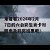 来看看2024年2月7日的六会彩生肖卡对照表及开奖结果吧！