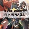 今天我们来聊聊2021年245期开奖历史记录