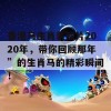 香港马生肖表图片2020年，带你回顾那年”的生肖马的精彩瞬间！