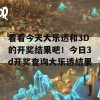 看看今天大乐透和3D的开奖结果吧！今日3d开奖查询大乐透结果