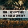 带你看看2024年第142期的正版四不像图片，绝对不容错过！四不像正版 正版四不像图片2024年第142期