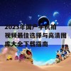 2023年国产手机拍视频最佳选择与高清图库大全下载指南