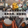 流放之路深渊赛季攻略：角色选择、装备强化与团队合作技巧