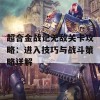 超合金战记无敌关卡攻略：进入技巧与战斗策略详解