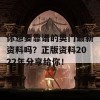 你想要靠谱的奥门最新资料吗？正版资料2022年分享给你！