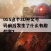 055这个3D开奖号码前后发生了什么有趣的事？