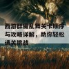 西游群魔乱舞关卡顺序与攻略详解，助你轻松通关挑战