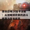 使命召唤14关卡详解：从侵略到终章的战斗故事与历史反思