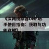 《深渊模拟器DNF助手使用指南：获取与功能详解》