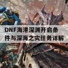 DNF海港深渊开启条件与深海之灾任务详解