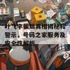 叶飞宇骗局真相揭秘和警示，号码之家服务及安全性解析