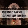 想知道今晚澳门六开彩的结果吗？2023澳门六开彩结果记录查询大全溴门今晚开什么