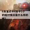 6肖复式中4肖中5个的赔付情况是什么样的呢？