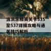 消消乐精英关卡535至537详细攻略与通关技巧解析