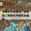 今晚开什么特马？分析热门号码与中奖机会指南