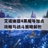 艾诺迪亚4黑魔导加点攻略与战斗策略解析