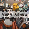 澳门必开一肖一码单数与狼共舞，大家知道这个生肖代表什么吗？