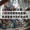 2024年8月5日澳门开奖结果现场直播，快来看看今天的幸运号码是什么！