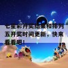 七星彩开奖结果和排列五开奖时间更新，快来看看吧！