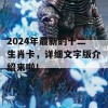 2024年最新的十二生肖卡，详细文字版介绍来啦！