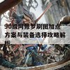 90级阿修罗刷图加点方案与装备选择攻略解析