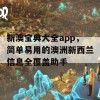 新澳宝典大全app，简单易用的澳洲新西兰信息全覆盖助手