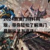 2024新澳门特料码版，带你轻松了解澳门最新玩法与资讯！