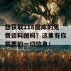 想获取118图库的免费资料图吗？这里有你需要的一切信息！