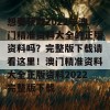 想要获取2022年澳门精准资料大全的正版资料吗？完整版下载请看这里！澳门精准资料大全正版资料2022完整版下载