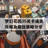 梦幻花园35关卡通关攻略及最佳策略分享