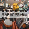 澳门旅游必看：如何有效兑换澳门币及小贴士解析