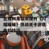 合理利用钻石提升《闪耀暖暖》挑战关卡游戏体验技巧