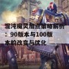 混沌魔灵加点策略解析：90版本与100版本的改变与优化