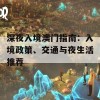 深夜入境澳门指南：入境政策、交通与夜生活推荐