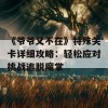 《爷爷又不在》特殊关卡详细攻略：轻松应对挑战逃脱魔掌