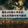 最近100期七星彩的综合走势图分析与解读