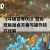 《斗破苍穹OL》焚炎技能加点方案与操作技巧详解