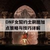 DNF女契约士刷图加点策略与技巧详解