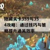 隐藏关卡359与354攻略：通过技巧与策略提升通关效率