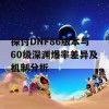 探讨DNF86版本与60级深渊爆率差异及机制分析