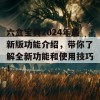 六盒宝典2024年最新版功能介绍，带你了解全新功能和使用技巧！