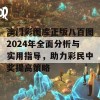 澳门彩图库正版八百图2024年全面分析与实用指导，助力彩民中奖提高策略