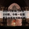 2024今晚澳门开马198期，今晚一起看看马会带来的精彩吧！