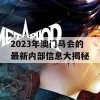 2023年澳门马会的最新内部信息大揭秘