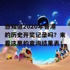 想知道2020年香港的历史开奖记录吗？来看这里的查询结果表！