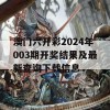 澳门六开彩2024年003期开奖结果及最新查询下载信息