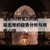 福彩3d开奖200前后出现的趋势分析与观察心得